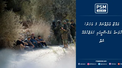 ޣައްޒާ ޢުދުވާނަށް 3 އަހަރު؛ ހުޅަނގު އައްސޭރީގައި ހަމަޖެހުމެއް ނެތް