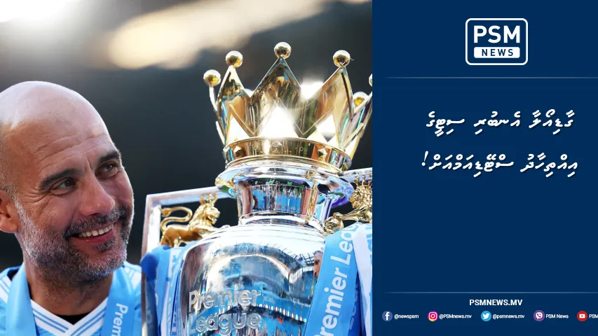 ގާޑިއޯލާ އެނބުރި ސިޓީގެ އިއްތިހާދު ސްޓޭޑިއަމްއަށް!